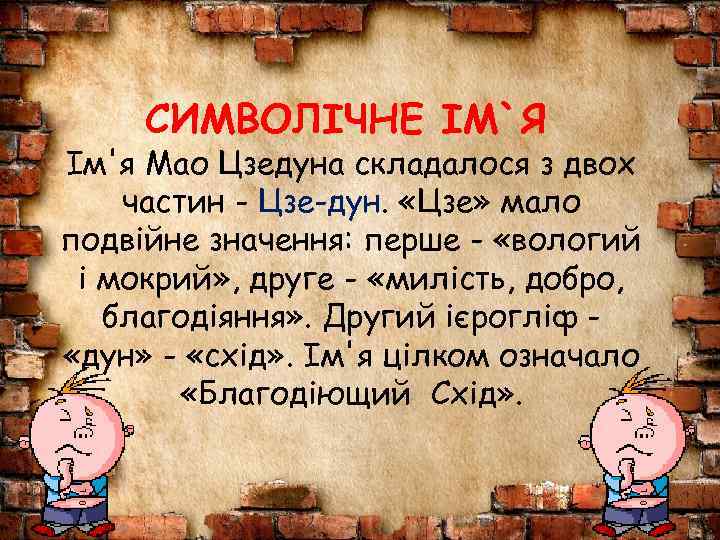 СИМВОЛІЧНЕ ІМ`Я Ім'я Мао Цзедуна складалося з двох частин - Цзе-дун. «Цзе» мало подвійне