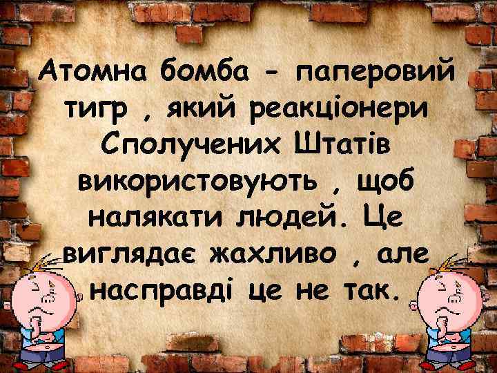 Атомна бомба - паперовий тигр , який реакціонери Сполучених Штатів використовують , щоб налякати