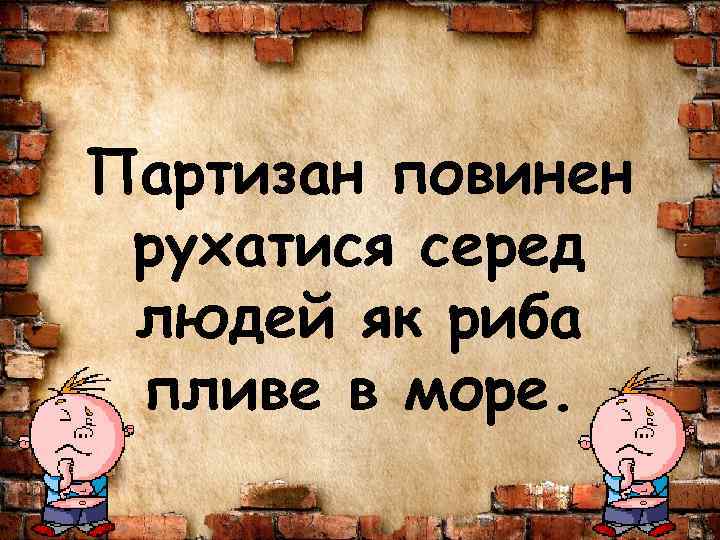 Партизан повинен рухатися серед людей як риба пливе в море. 