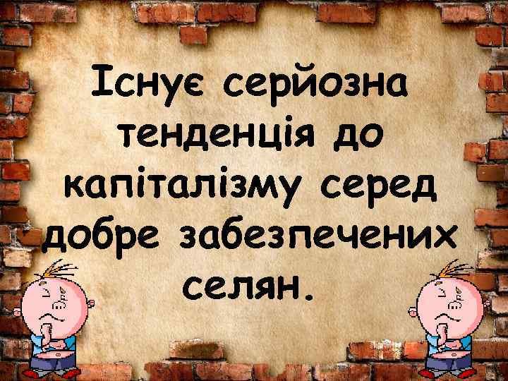 Існує серйозна тенденція до капіталізму серед добре забезпечених селян. 