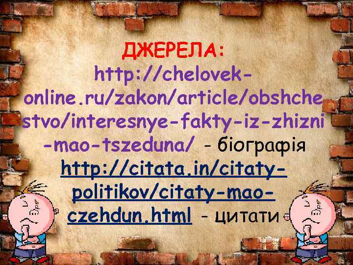 ДЖЕРЕЛА: http: //chelovekonline. ru/zakon/article/obshche stvo/interesnye-fakty-iz-zhizni -mao-tszeduna/ - біографія http: //citata. in/citatypolitikov/citaty-maoczehdun. html - цитати