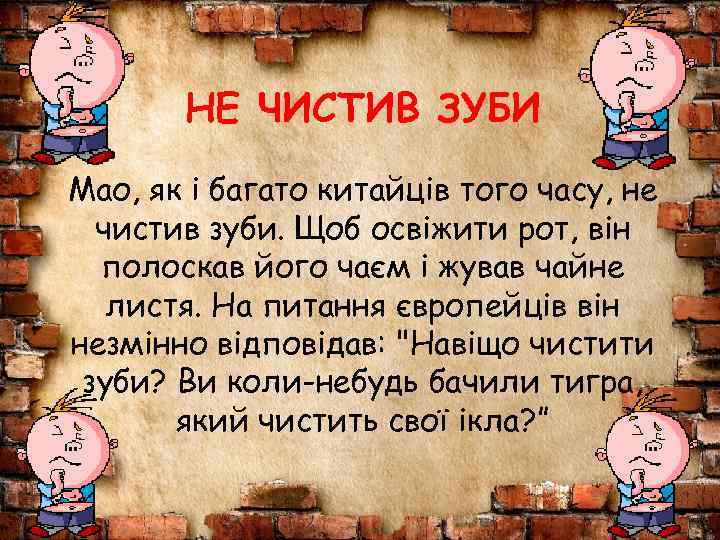 НЕ ЧИСТИВ ЗУБИ Мао, як і багато китайців того часу, не чистив зуби. Щоб