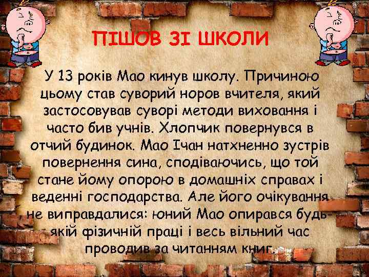 ПІШОВ ЗІ ШКОЛИ У 13 років Мао кинув школу. Причиною цьому став суворий норов