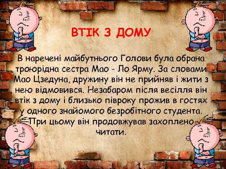 ВТІК З ДОМУ В наречені майбутнього Голови була обрана троюрідна сестра Мао - Ло