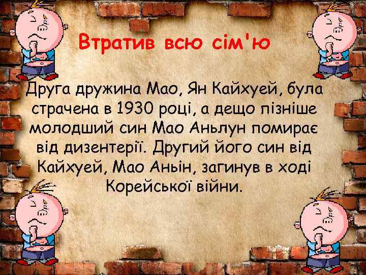 Втратив всю сім'ю Друга дружина Мао, Ян Кайхуей, була страчена в 1930 році, а