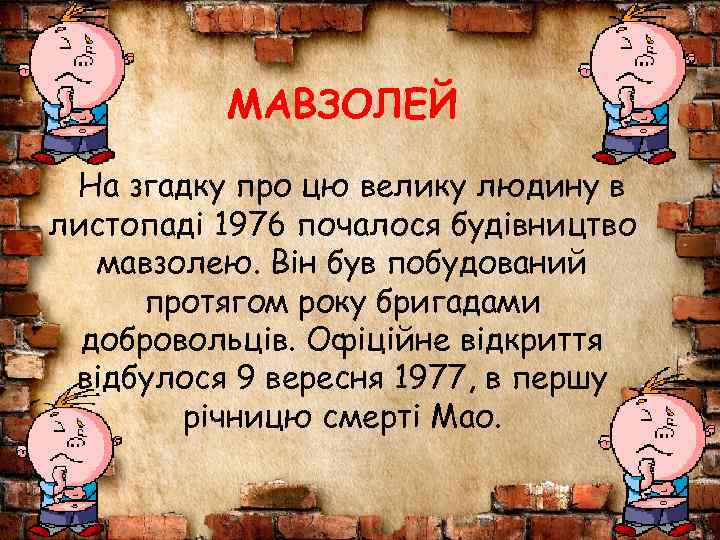 МАВЗОЛЕЙ На згадку про цю велику людину в листопаді 1976 почалося будівництво мавзолею. Він