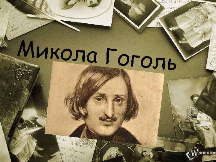 Микола Гог оль 