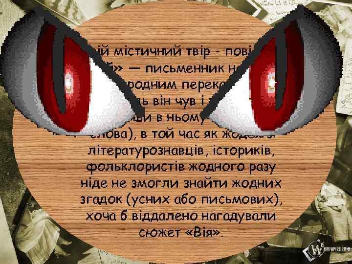 Свій містичний твір - повість «Вій» — письменник називав народним переказом (розповідь він чув