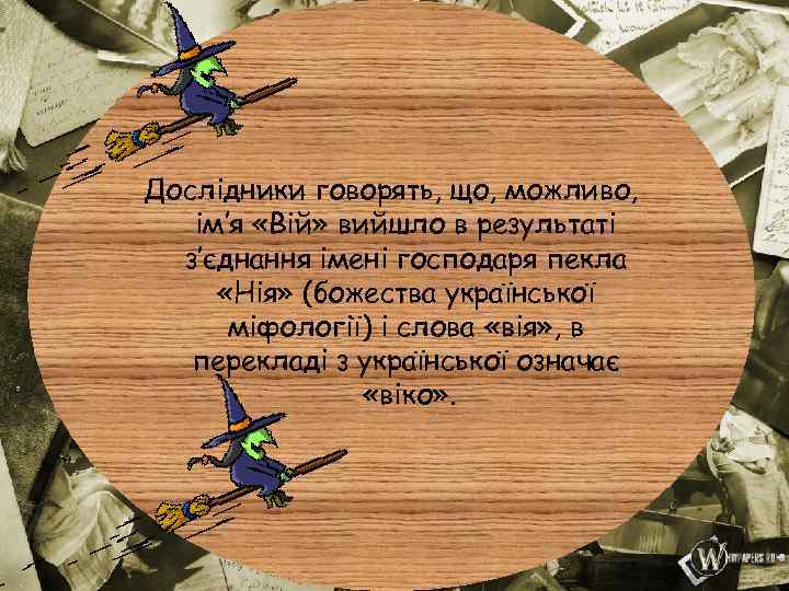 Дослідники говорять, що, можливо, ім’я «Вій» вийшло в результаті з’єднання імені господаря пекла «Нія»