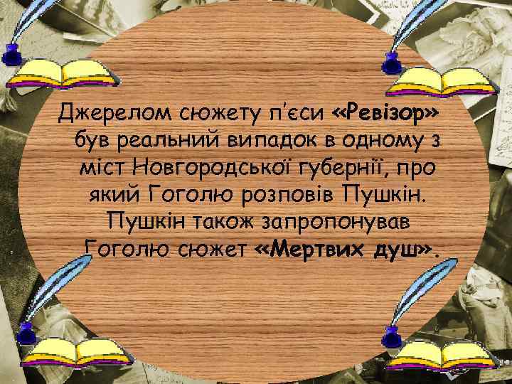 Джерелом сюжету п’єси «Ревізор» був реальний випадок в одному з міст Новгородської губернії, про