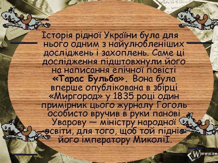 Історія рідної України була для нього одним з найулюбленіших досліджень і захоплень. Саме ці