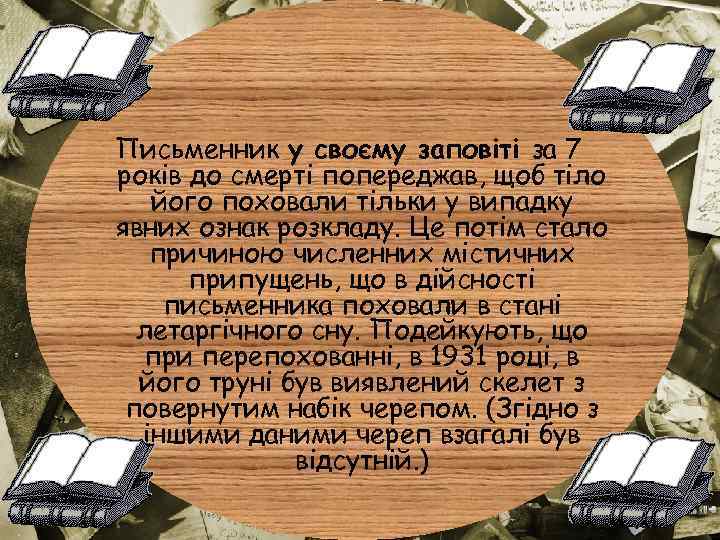 Письменник у своєму заповіті за 7 років до смерті попереджав, щоб тіло його поховали
