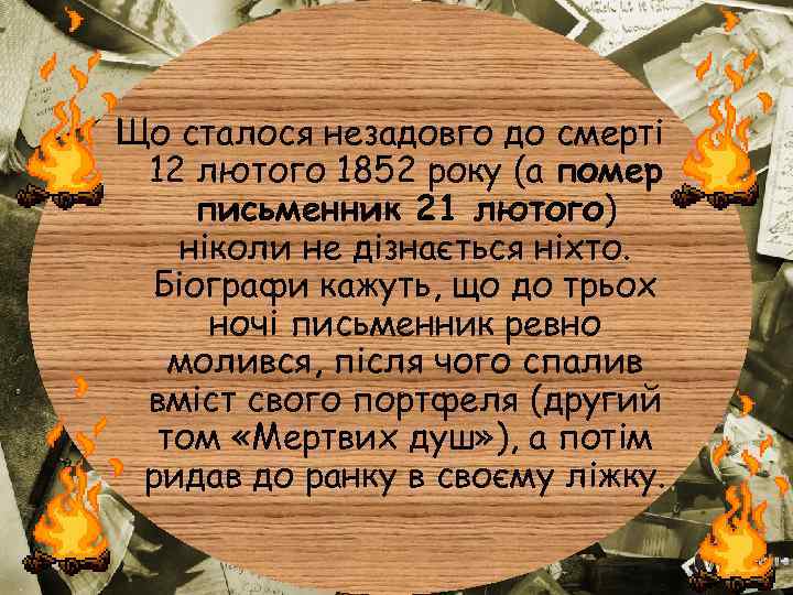 Що сталося незадовго до смерті 12 лютого 1852 року (а помер письменник 21 лютого)