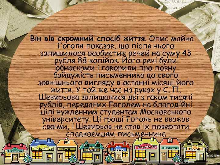 Він вів скромний спосіб життя. Опис майна Гоголя показав, що після нього залишилося особистих