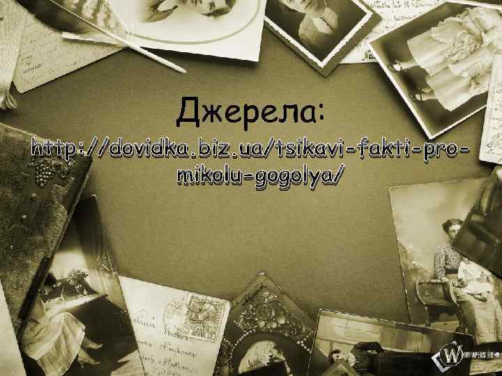 Джерела: http: //dovidka. biz. ua/tsikavi-fakti-promikolu-gogolya/ 