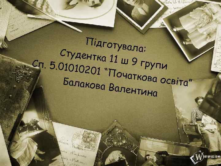 Підготув ала: Студентк а 11 ш 9 групи Сп. 5. 010 10201 “П очаткова