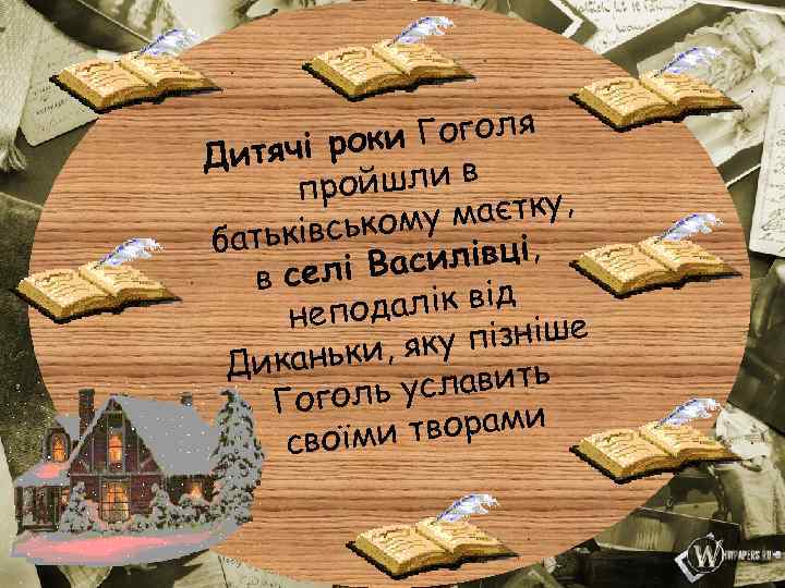 Гоголя тячі роки Ди йшли в про маєтку, івському батьк асилівці, в селі В