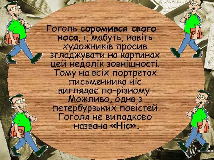Гоголь соромився свого носа, і, мабуть, навіть художників просив згладжувати на картинах цей недолік