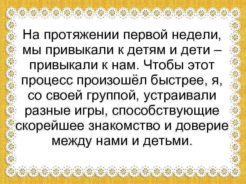 На протяжении первой недели, мы привыкали к детям и дети – привыкали к нам.