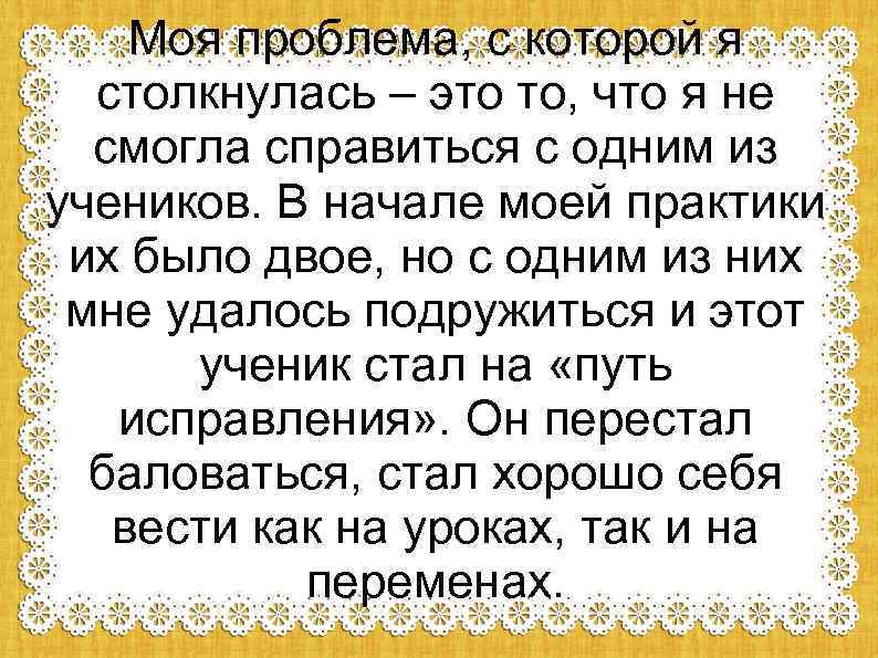 Моя проблема, с которой я столкнулась – это то, что я не смогла справиться