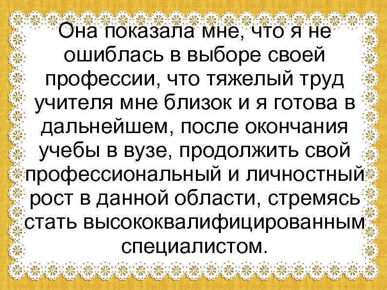 Она показала мне, что я не ошиблась в выборе своей профессии, что тяжелый труд