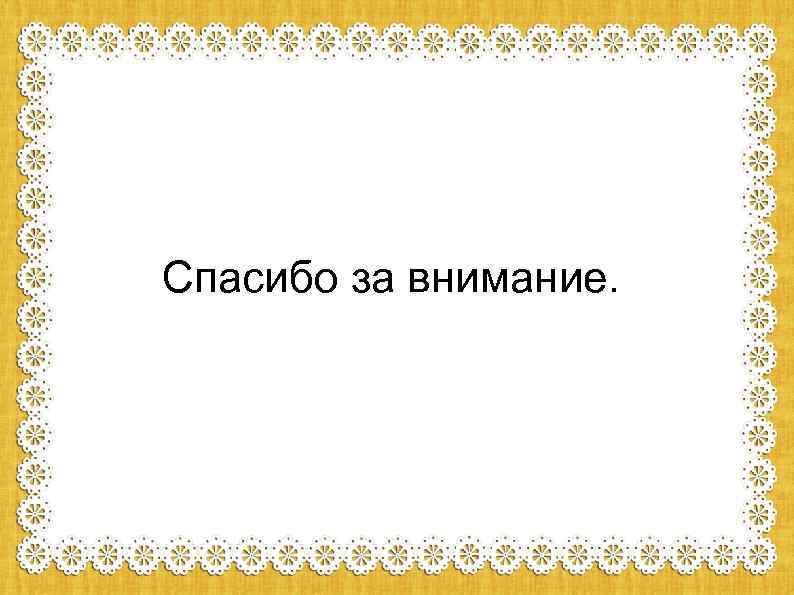 Спасибо за внимание. 