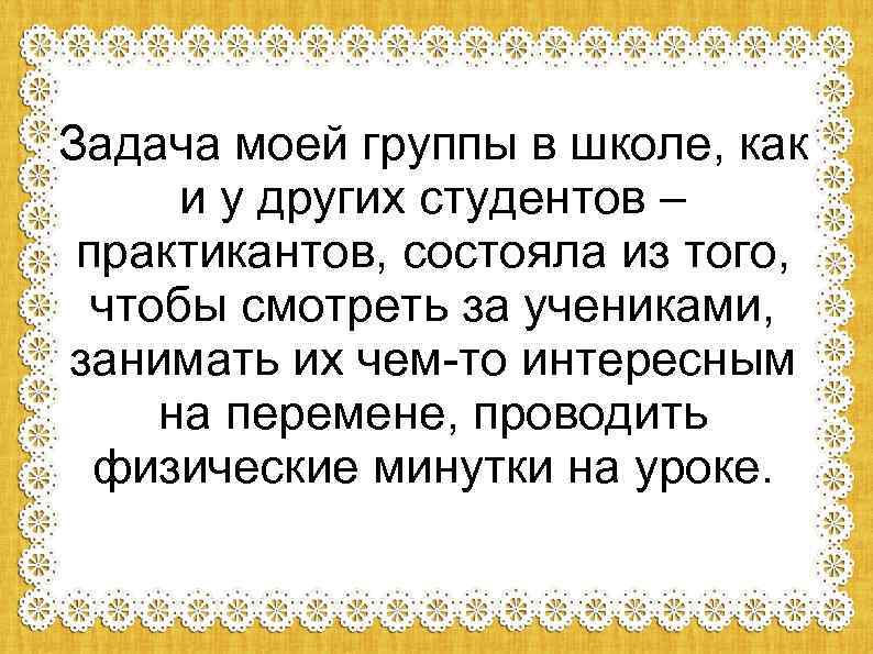 Задача моей группы в школе, как и у других студентов – практикантов, состояла из