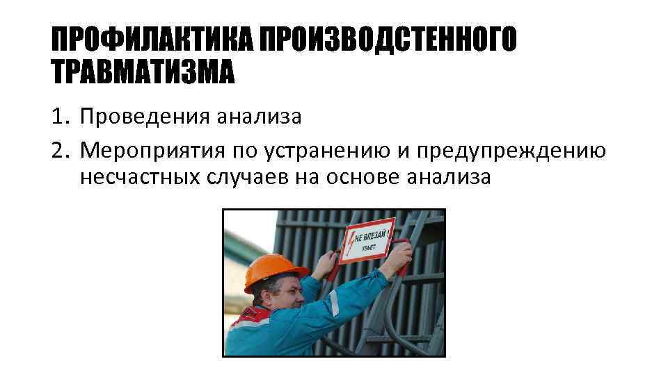 ПРОФИЛАКТИКА ПРОИЗВОДСТЕННОГО ТРАВМАТИЗМА 1. Проведения анализа 2. Мероприятия по устранению и предупреждению несчастных случаев