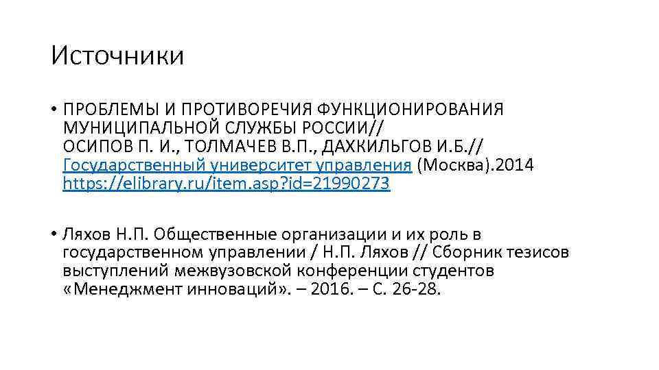 Источники • ПРОБЛЕМЫ И ПРОТИВОРЕЧИЯ ФУНКЦИОНИРОВАНИЯ МУНИЦИПАЛЬНОЙ СЛУЖБЫ РОССИИ// ОСИПОВ П. И. , ТОЛМАЧЕВ