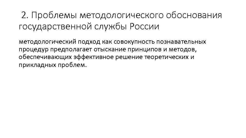 2. Проблемы методологического обоснования государственной службы России методологический подход как совокупность познавательных процедур предполагает
