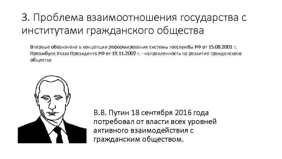 3. Проблема взаимоотношения государства с институтами гражданского общества Впервые обозначена в концепции реформирования системы