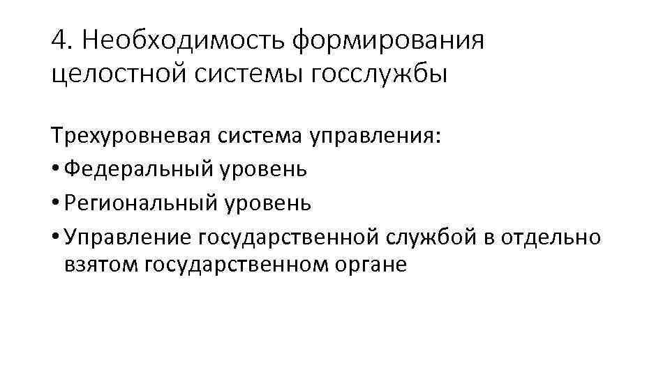 4. Необходимость формирования целостной системы госслужбы Трехуровневая система управления: • Федеральный уровень • Региональный