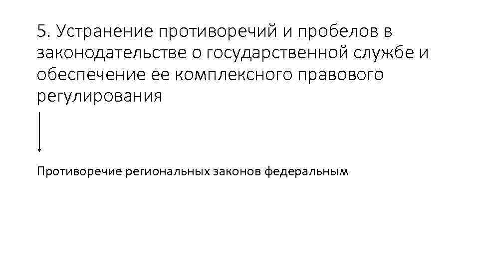 5. Устранение противоречий и пробелов в законодательстве о государственной службе и обеспечение ее комплексного