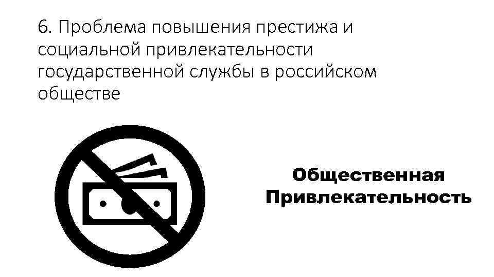 6. Проблема повышения престижа и социальной привлекательности государственной службы в российском обществе Общественная Привлекательность
