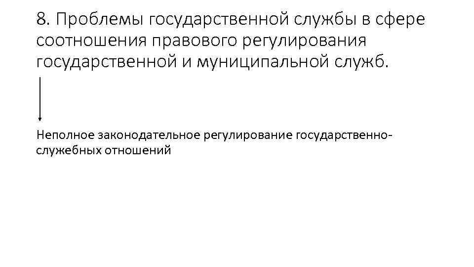8. Проблемы государственной службы в сфере соотношения правового регулирования государственной и муниципальной служб. Неполное