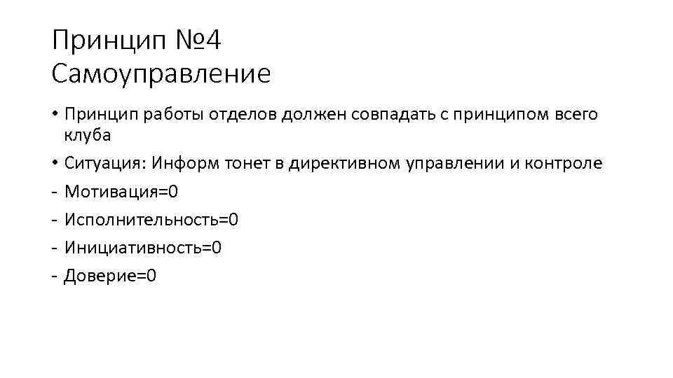 Принцип № 4 Самоуправление • Принцип работы отделов должен совпадать с принципом всего клуба