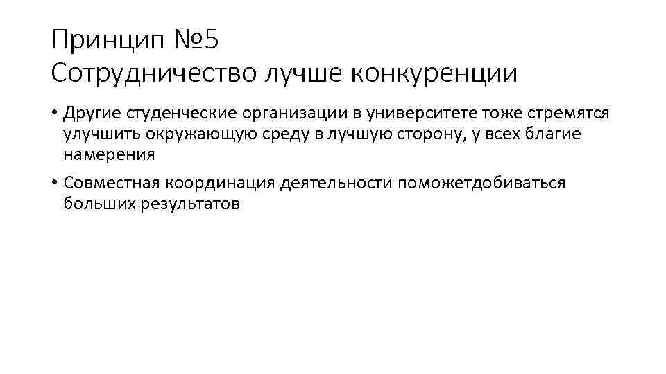 Принцип № 5 Сотрудничество лучше конкуренции • Другие студенческие организации в университете тоже стремятся