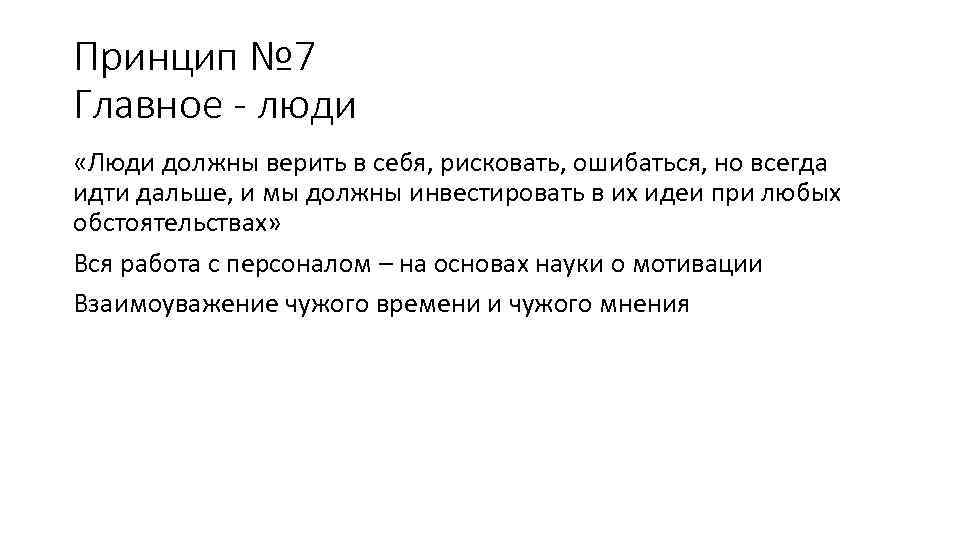 Принцип № 7 Главное - люди «Люди должны верить в себя, рисковать, ошибаться, но