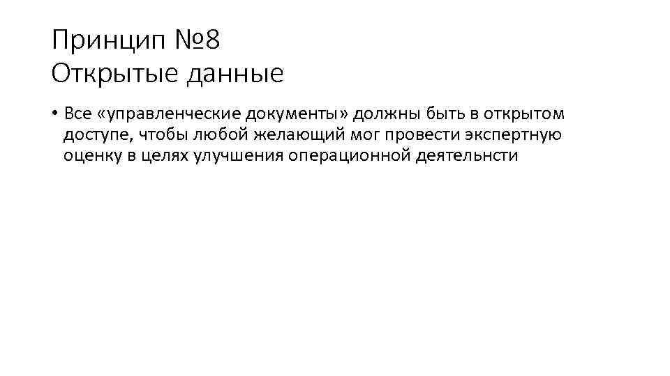 Принцип № 8 Открытые данные • Все «управленческие документы» должны быть в открытом доступе,