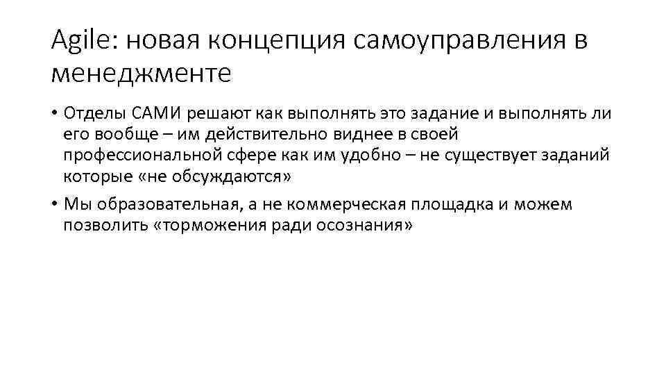 Agile: новая концепция самоуправления в менеджменте • Отделы САМИ решают как выполнять это задание