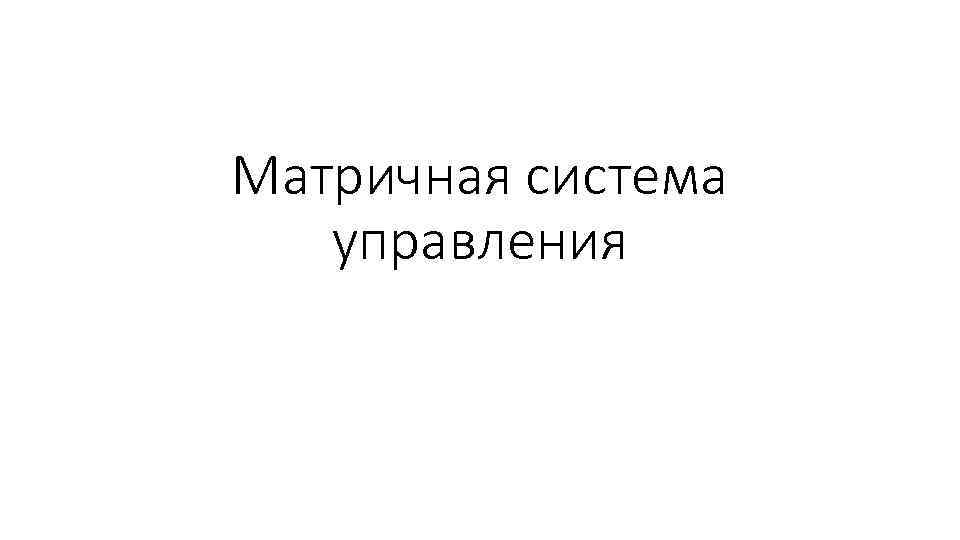 Матричная система управления 