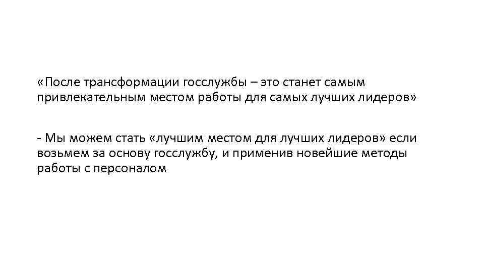  «После трансформации госслужбы – это станет самым привлекательным местом работы для самых лучших
