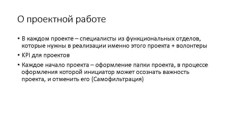 О проектной работе • В каждом проекте – специалисты из функциональных отделов, которые нужны