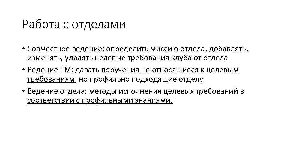 Работа с отделами • Совместное ведение: определить миссию отдела, добавлять, изменять, удалять целевые требования