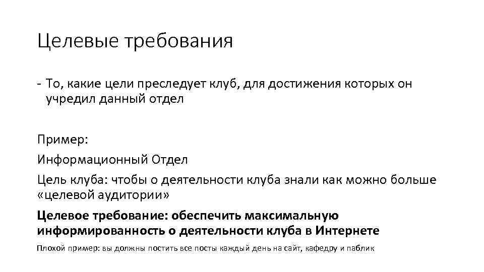 Целевые требования - То, какие цели преследует клуб, для достижения которых он учредил данный