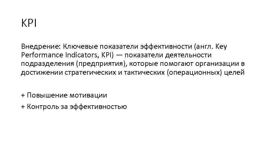 KPI Внедрение: Ключевые показатели эффективности (англ. Key Performance Indicators, KPI) — показатели деятельности подразделения