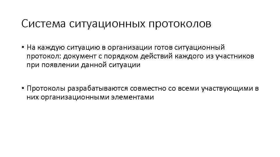 Система ситуационных протоколов • На каждую ситуацию в организации готов ситуационный протокол: документ с