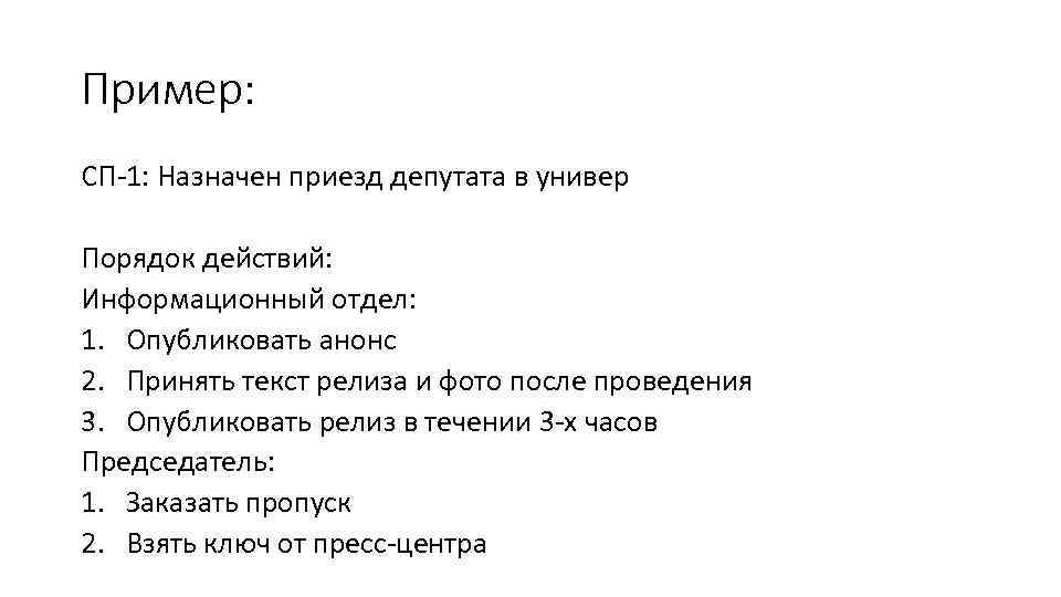 Пример: СП-1: Назначен приезд депутата в универ Порядок действий: Информационный отдел: 1. Опубликовать анонс