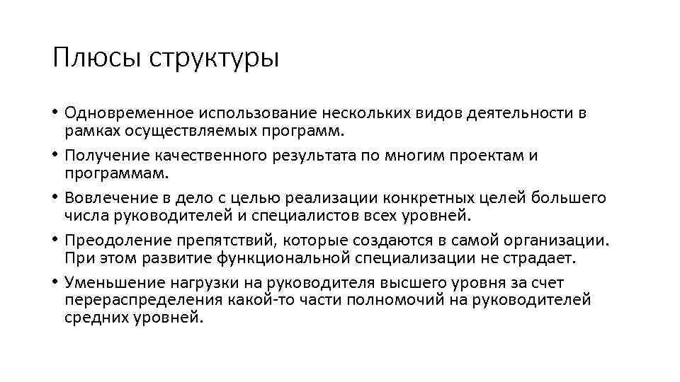 Плюсы структуры • Одновременное использование нескольких видов деятельности в рамках осуществляемых программ. • Получение