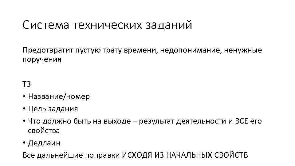 Система технических заданий Предотвратит пустую трату времени, недопонимание, ненужные поручения ТЗ • Название/номер •